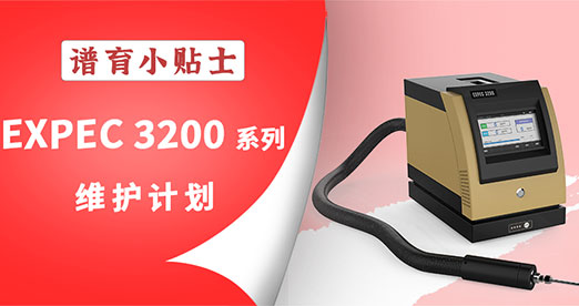 小貼士 | EXPEC 3200 系列維護計劃