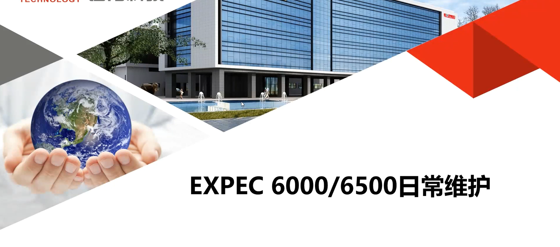 EXPEC 6000/6500日常維護(hù)