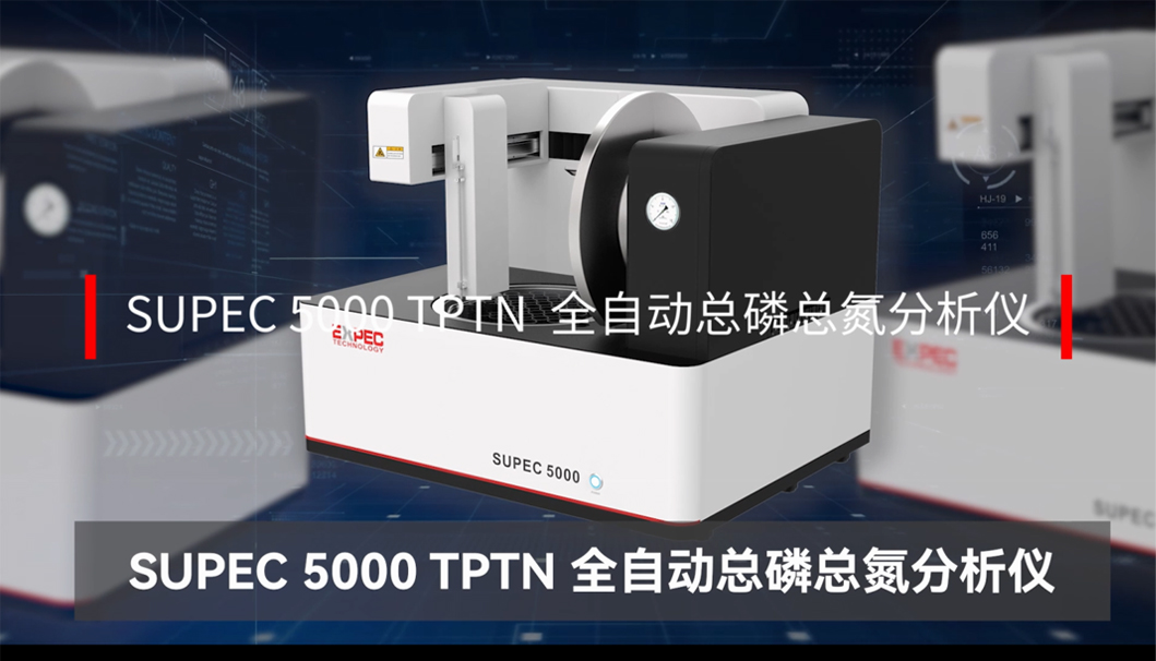 SUPEC 5000 全自動(dòng)總磷總氮分析儀