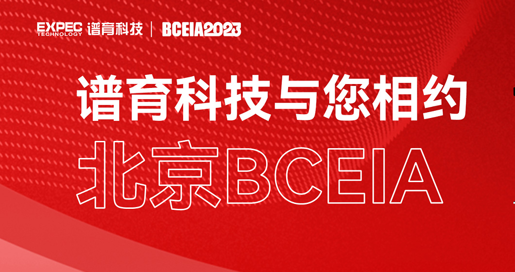 邀您共赴 | 譜育科技與您相約北京BCEIA