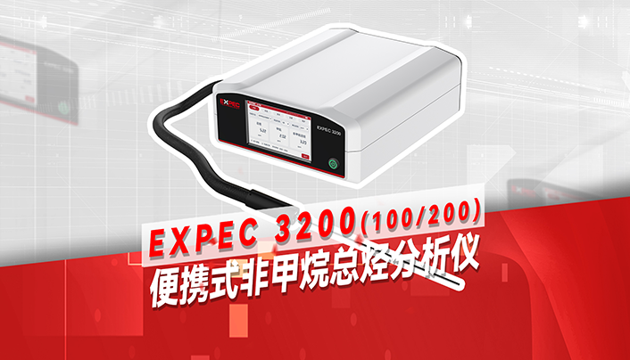 EXPEC 3200 便攜式非甲烷總烴分析