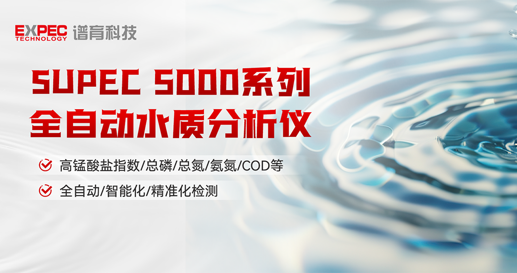 智慧領(lǐng)航 | 譜育SUPEC 5000系列 全自動水質(zhì)分析儀，開啟智能化水質(zhì)檢測新篇章